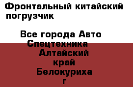 Фронтальный китайский погрузчик EL7 RL30W-J Degong - Все города Авто » Спецтехника   . Алтайский край,Белокуриха г.